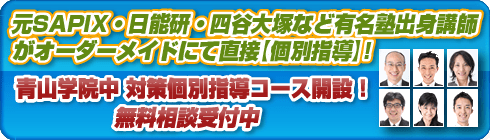 青山学院中等部個別指導コースへ