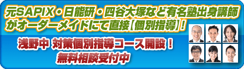 浅野中学校別個別指導コースへ