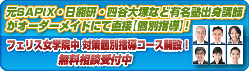 フェリス女学院中学校別個別指導コースへ