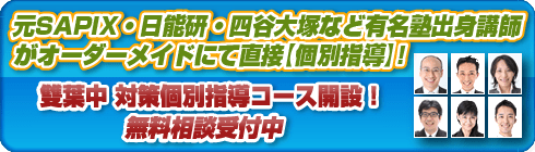 雙葉中学校別個別指導コースへ