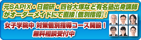 女子学院中学校別個別指導コースへ