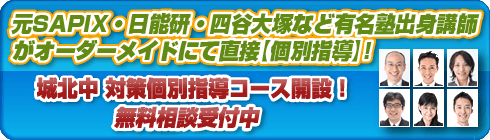 城北中学校別個別指導コースへ