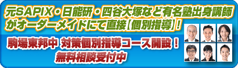 駒場東邦中学校別個別指導コースへ