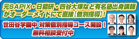 世田谷学園中個別指導コースへ