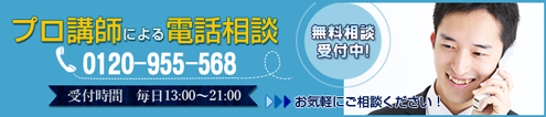 無料相談受付中　0120-955-568