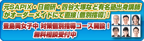 豊島岡女子学園中学校別個別指導コースへ