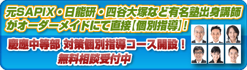 慶應義塾中等部個別指導コースへ